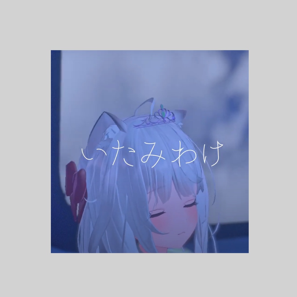 「いたみわけ」