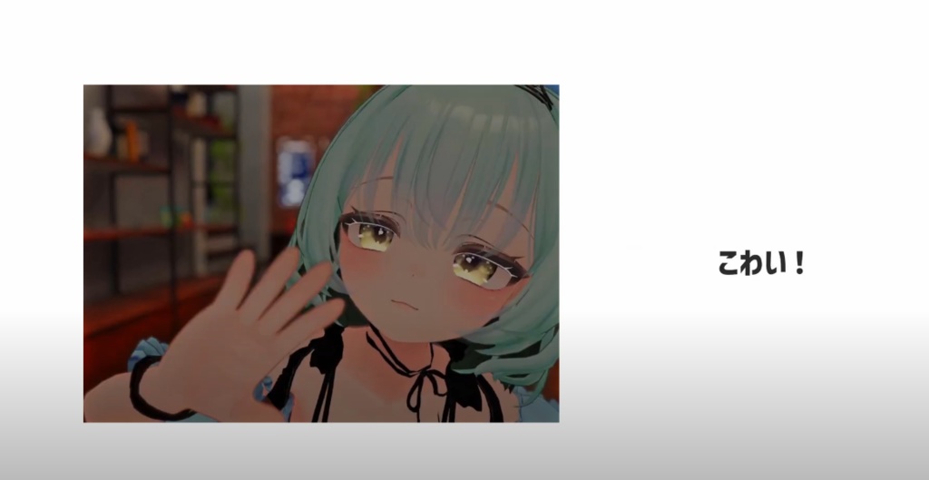 こわい！