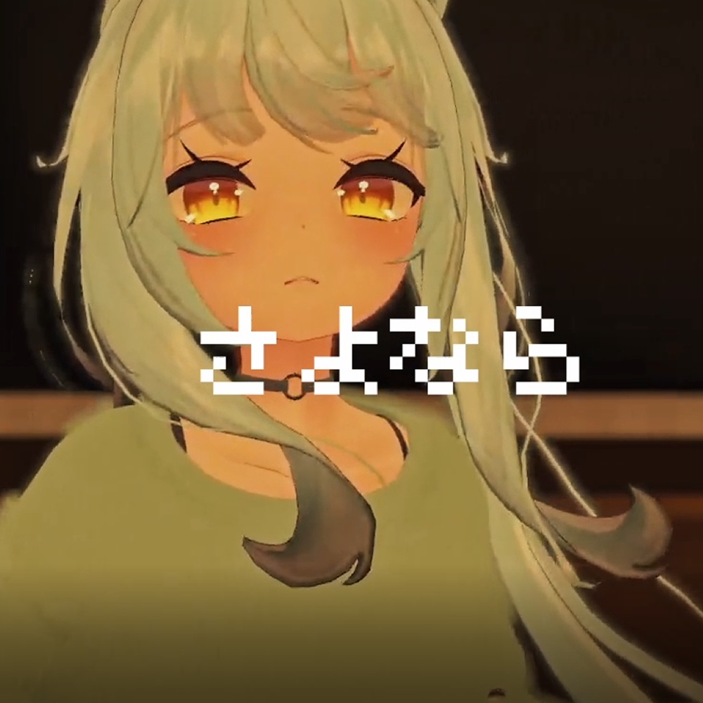 さよなら2024