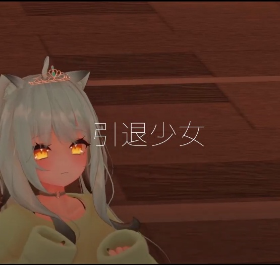 引退少女
