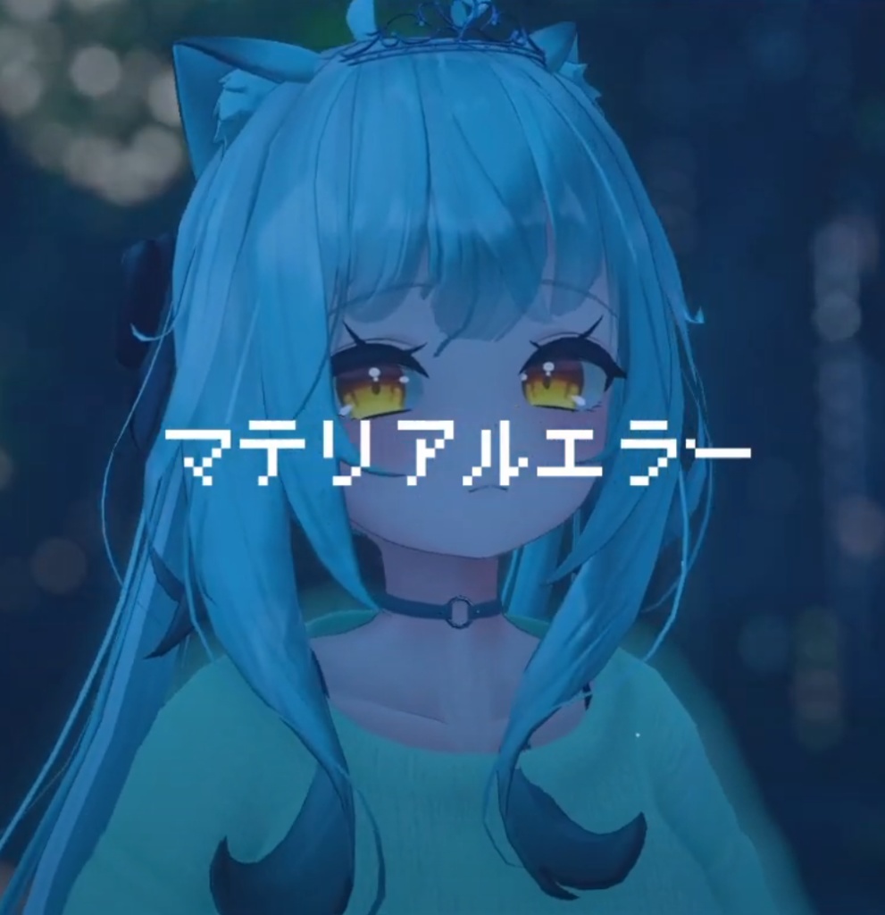 マテリアルエラー