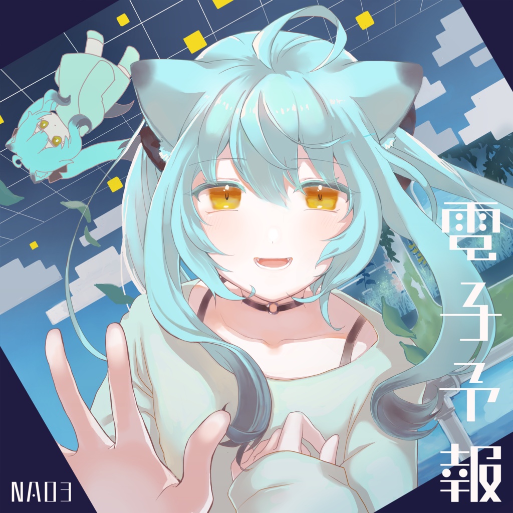 NAO3 Album「電子予報」