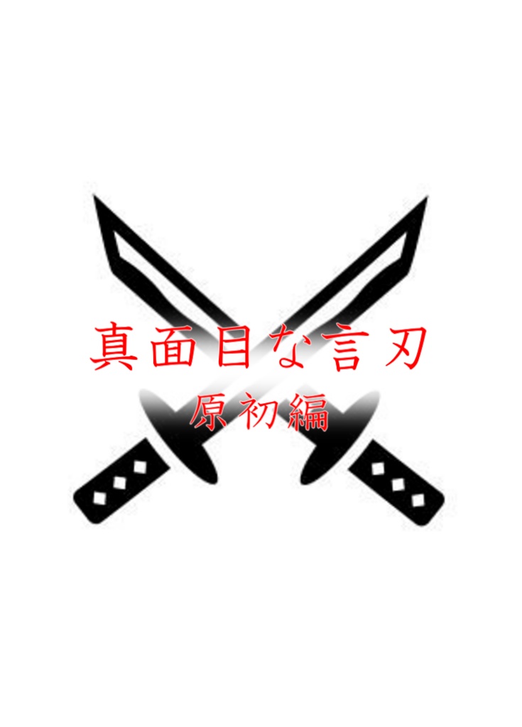 真面目な言刃・原初編