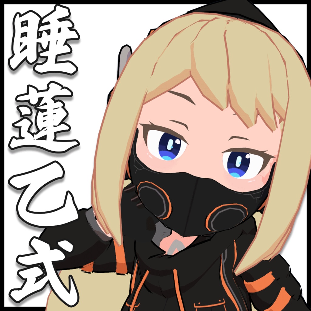 オリジナル3Dモデル「睡蓮乙式」VRC想定モデル
