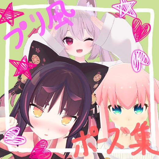 プリクラポーズ集 全20ポーズ詰め合わせ【VRC、Unity対応】