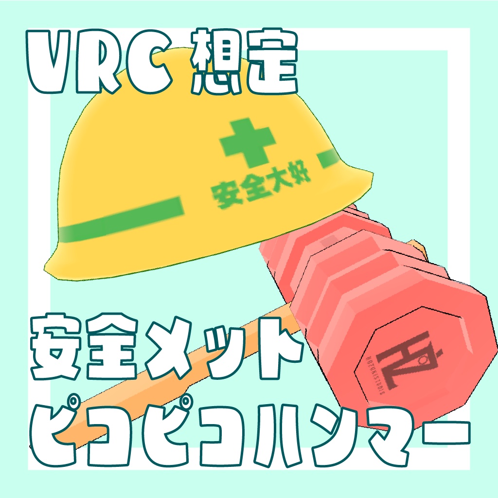 VRC叩いてかぶって「ハンマーとヘルメット」