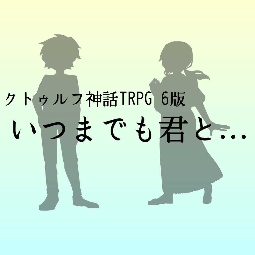 いつまでも君と…