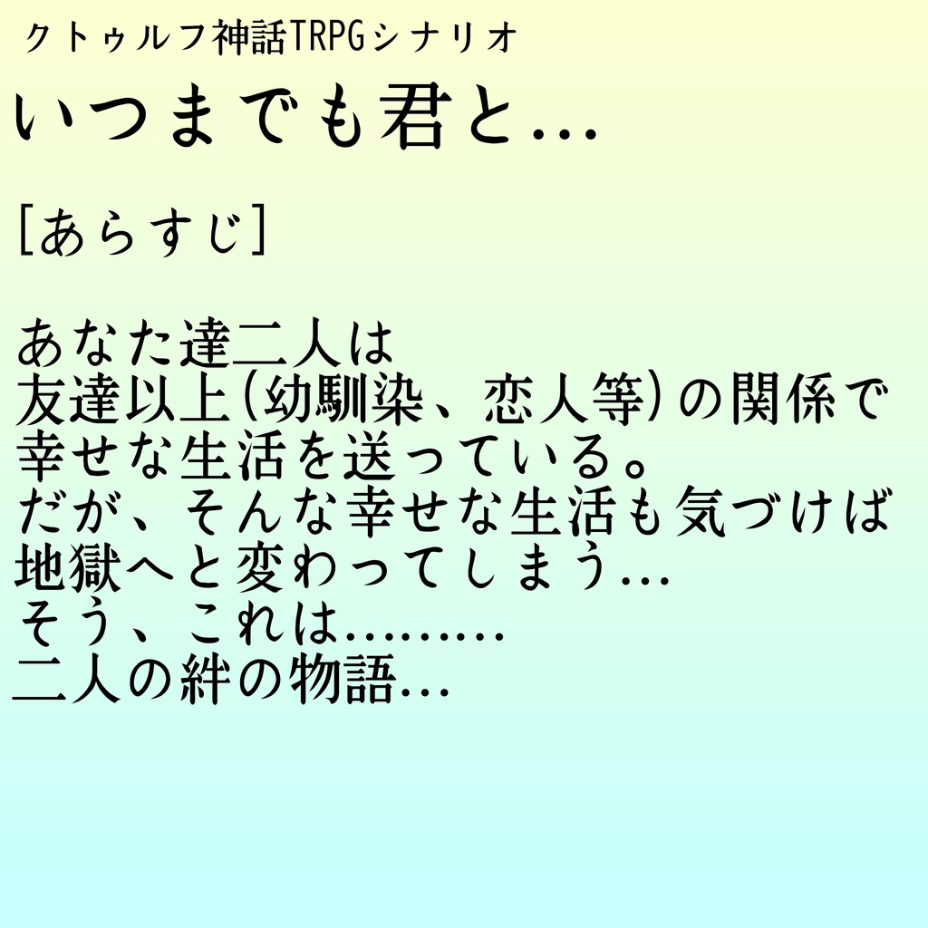 いつまでも君と…