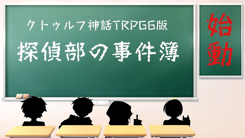探偵部の事件簿-始動