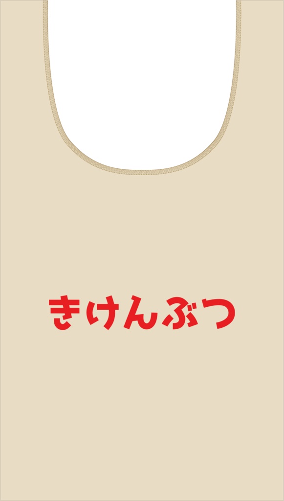【再販】下に穴開ければ着られるトートバッグ（猫宮ひなた）