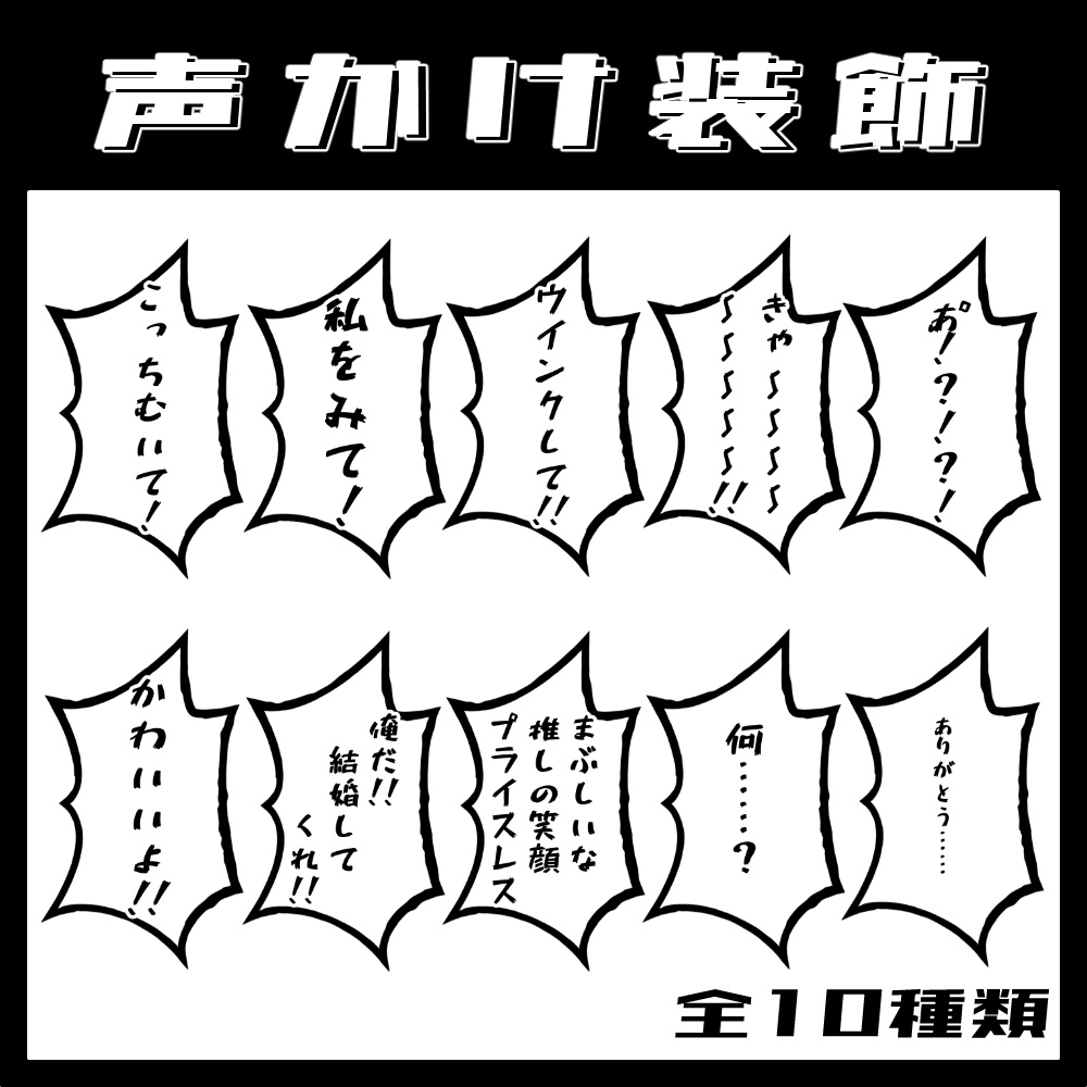 無料有/部屋素材 - 推しに声かけ装飾