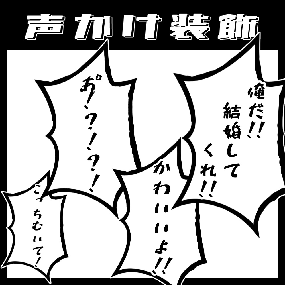 無料有/部屋素材 - 推しに声かけ装飾