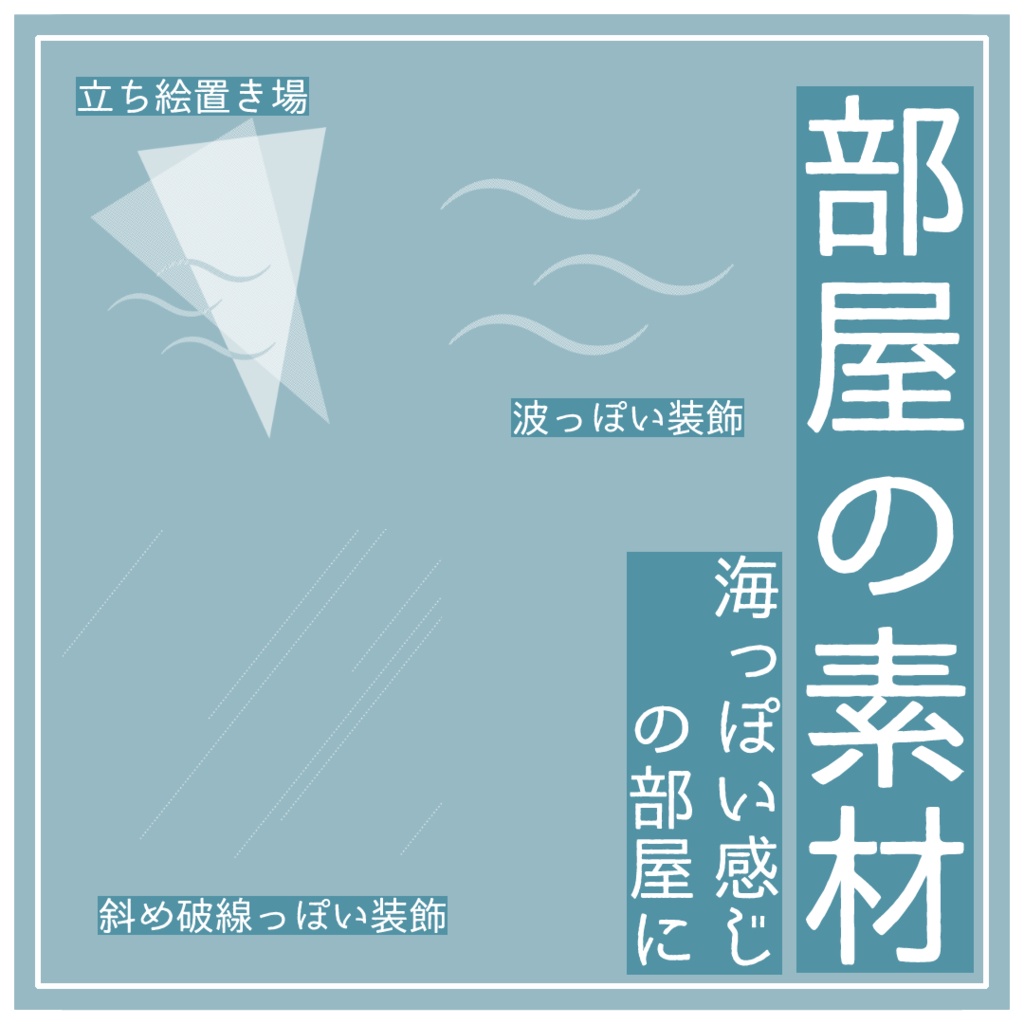 無料有/部屋素材 - 海っぽい素材