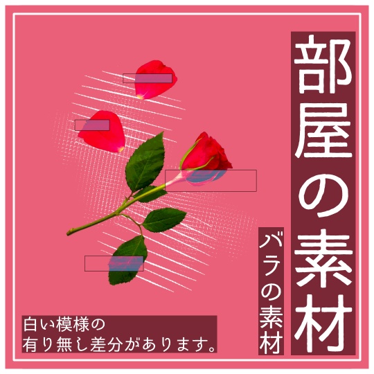 無料有 / 部屋素材 - バラ素材