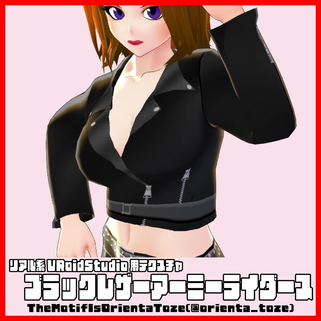 リアル系【ブラックレザーアーミーライダース】VRoidStudio用テクスチャ