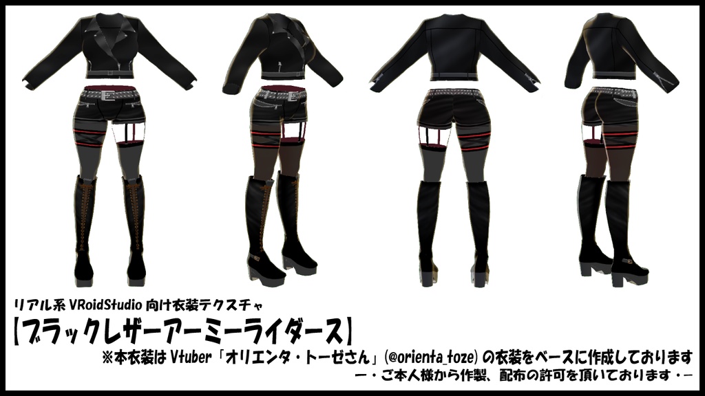 リアル系【ブラックレザーアーミーライダース】VRoidStudio用テクスチャ