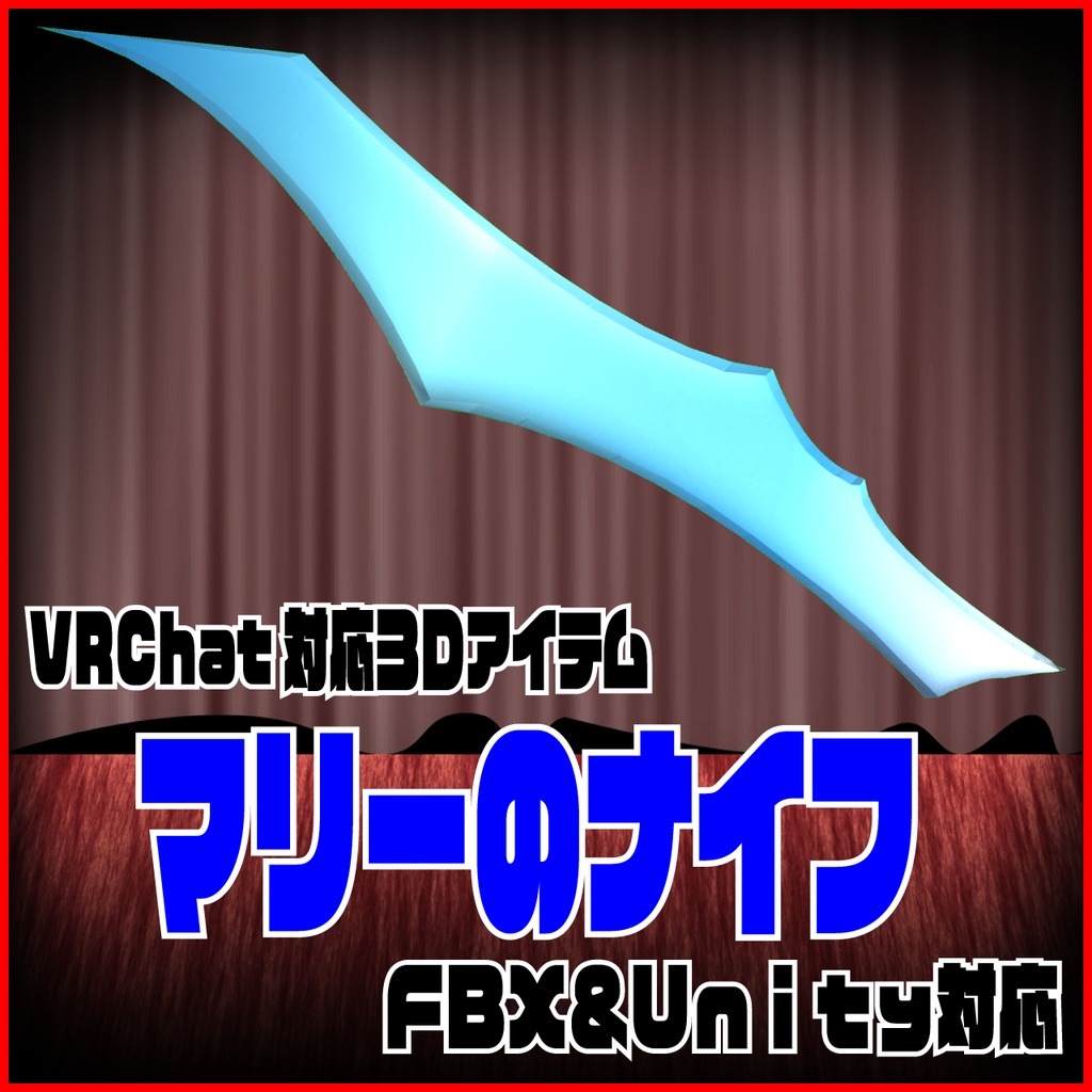 VRChat対応【マリーのナイフ】(FBX&Unity)