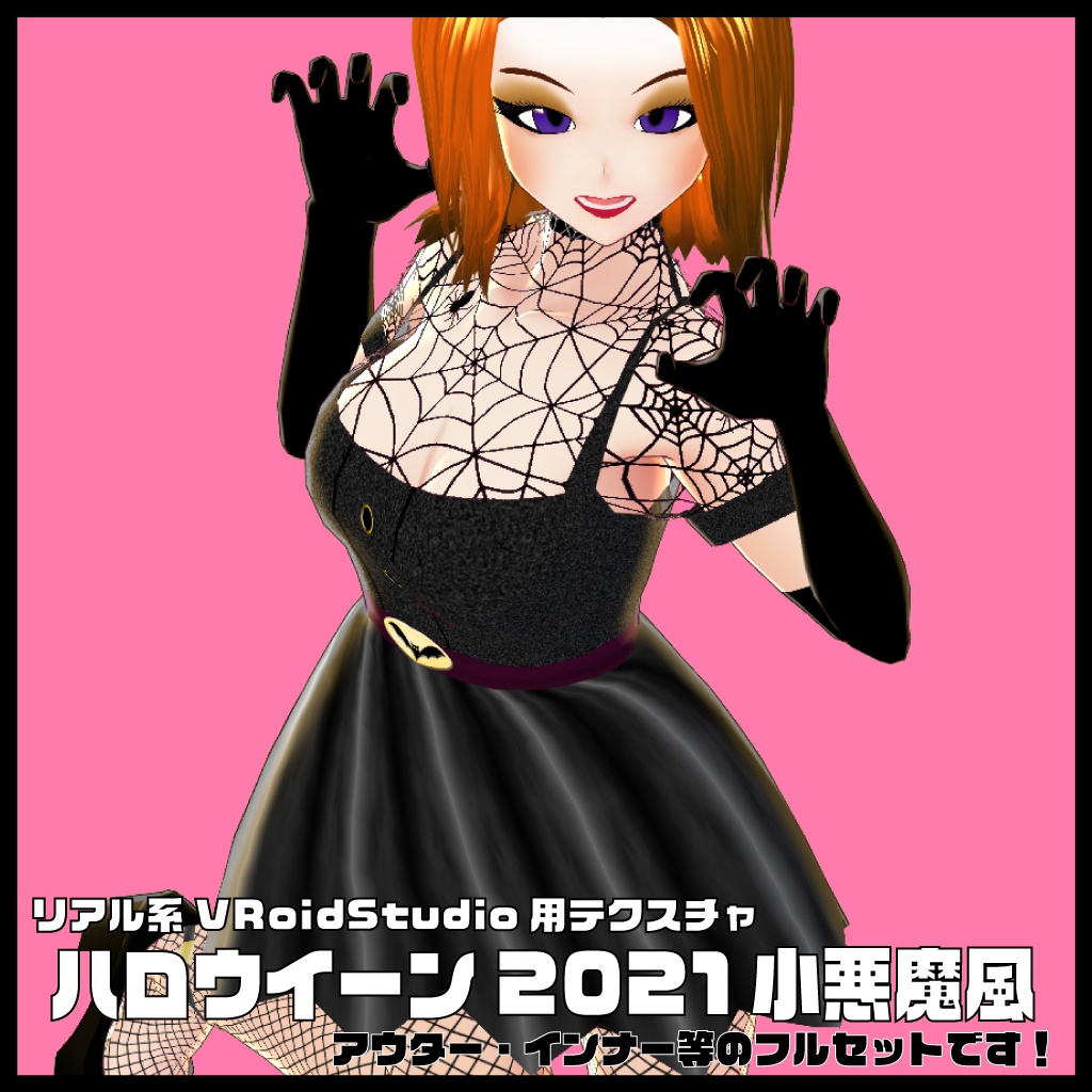 <応援価格>リアル系【ハロウイーン2021小悪魔風】VRoidStudio用テクスチャ