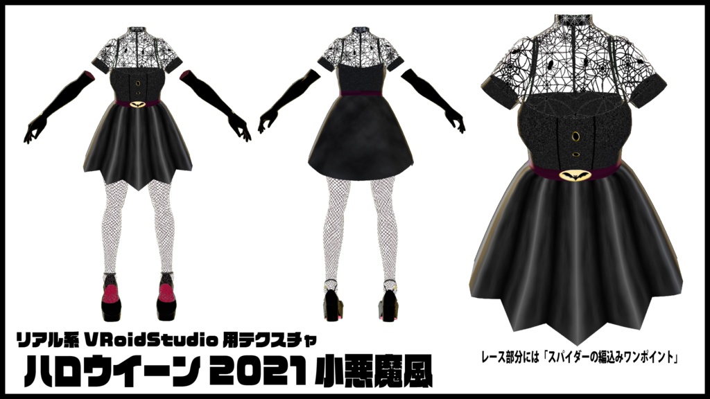 <応援価格>リアル系【ハロウイーン2021小悪魔風】VRoidStudio用テクスチャ