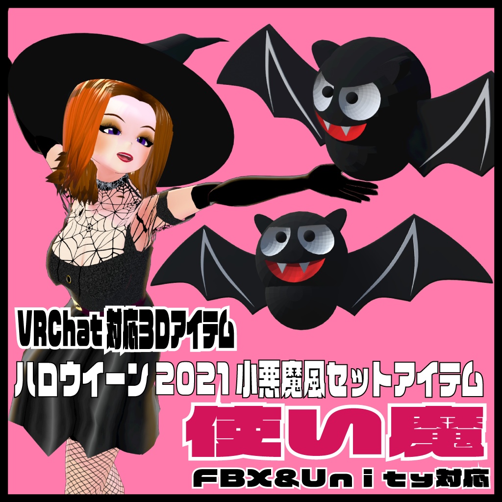 <応援価格>VRChat対応【使い魔】
