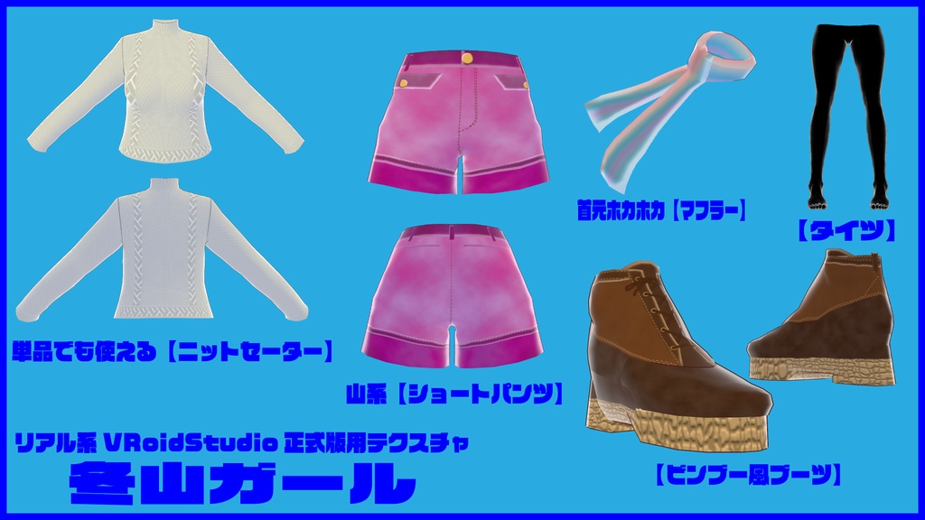 リアル系【冬山ガール】VRoidStudio正式版用テクスチャ