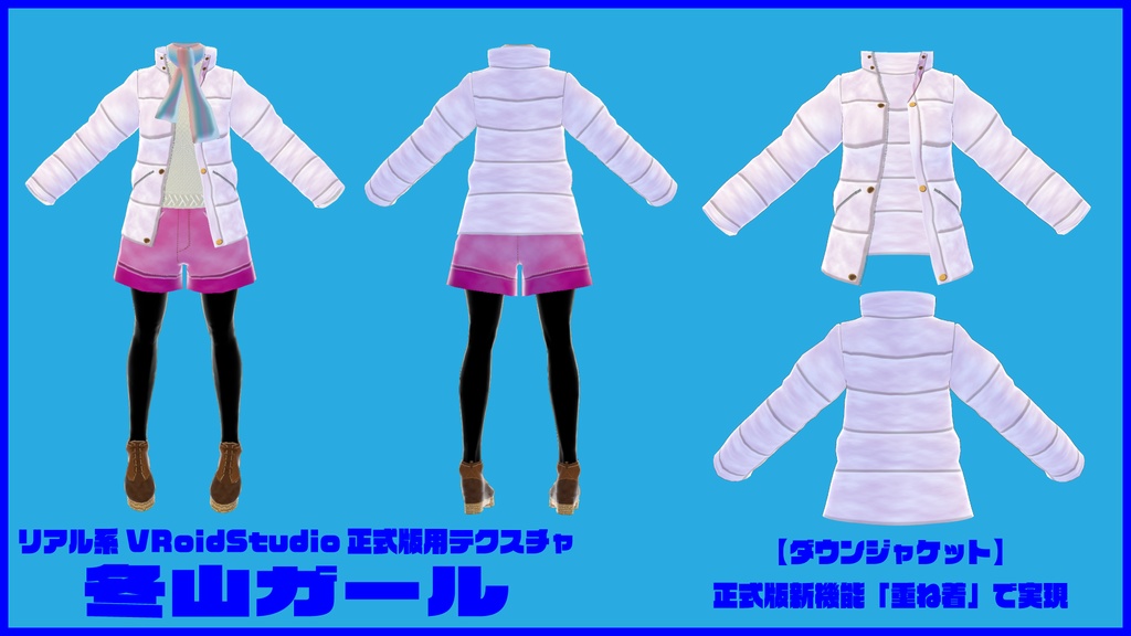 <応援価格>リアル系【冬山ガール】VRoidStudio正式版用テクスチャ