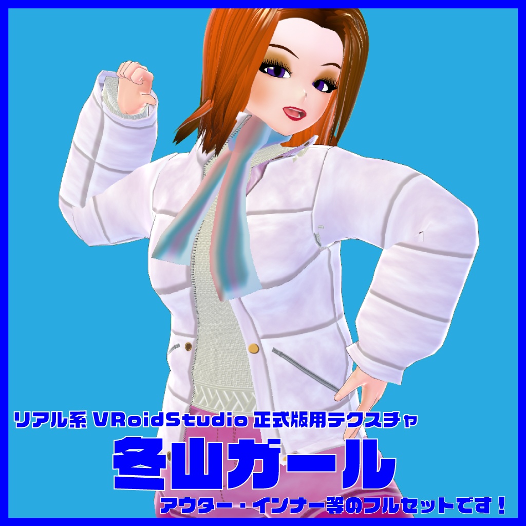 <応援価格>リアル系【冬山ガール】VRoidStudio正式版用テクスチャ