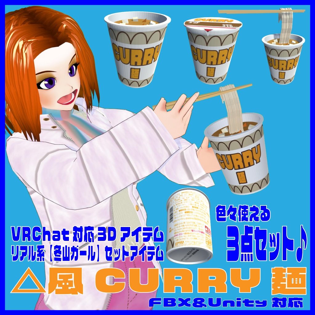 ＜応援価格＞VRChat対応【△風CURRY麺】
