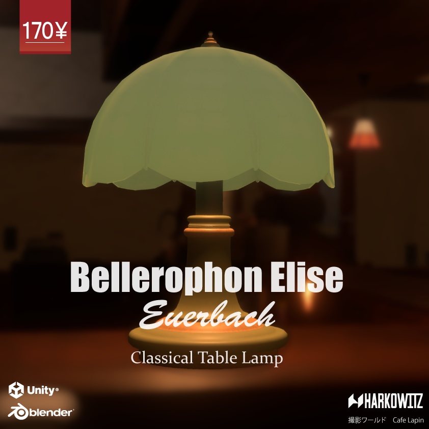 【VRChat想定】卓上ランプ【Bellerophonシリーズ】