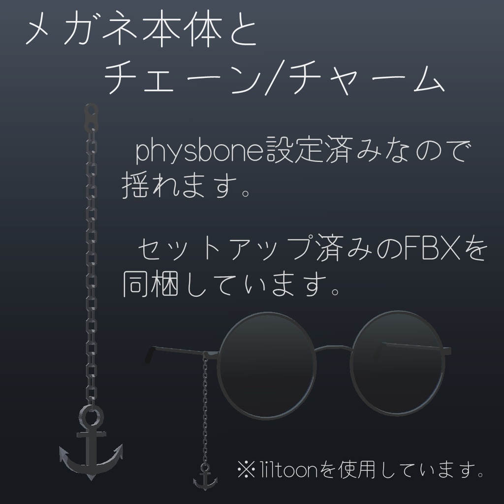 【オリジナル3Dモデル】チャーム付きメガネ(PhysBone設定済み)