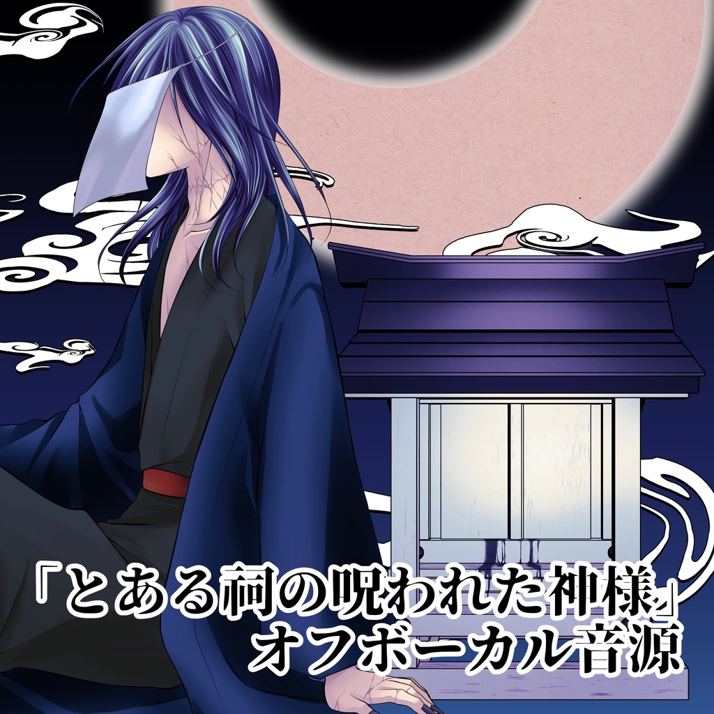 とある祠の呪われた神様　オフボーカル