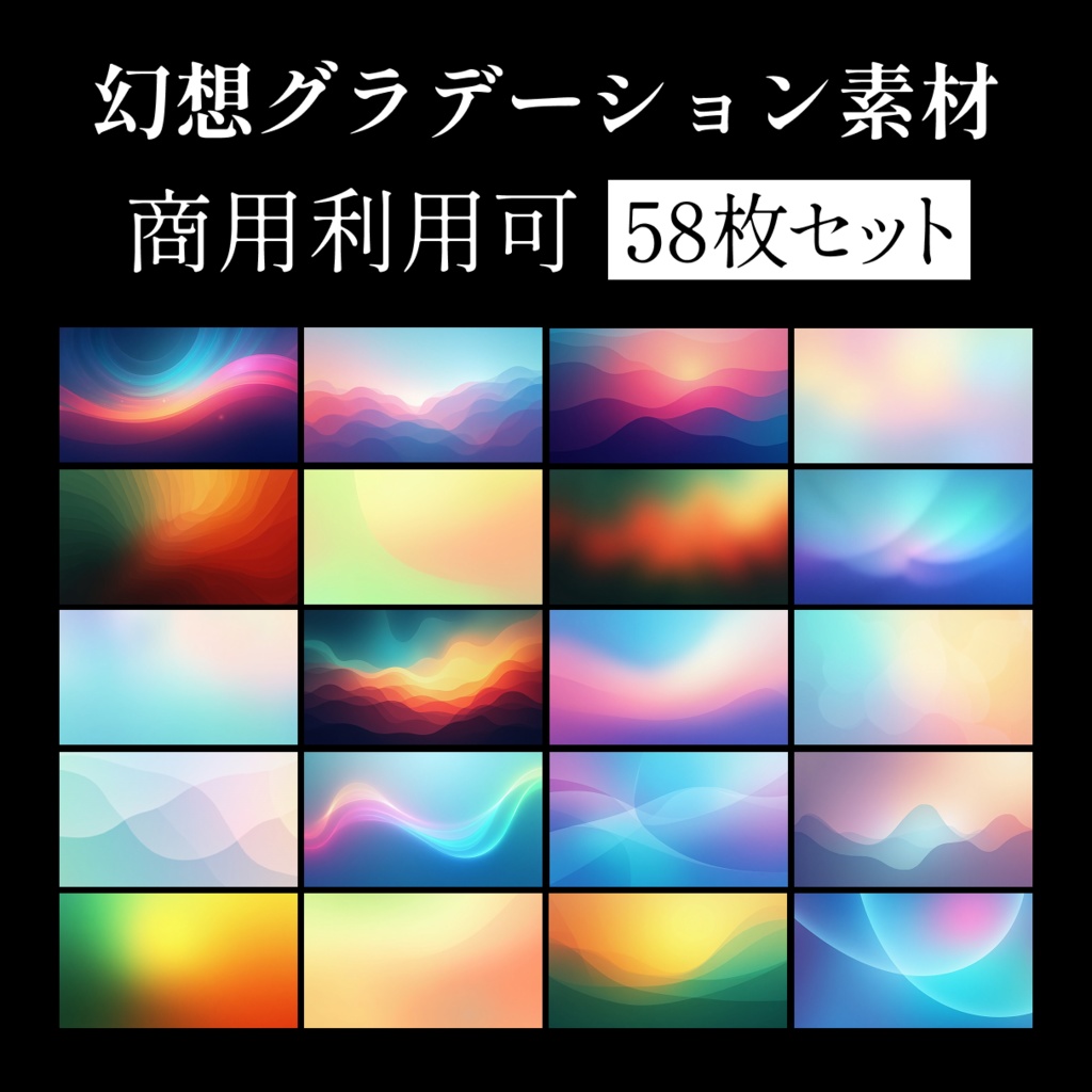 幻想グラデーション Aurora — デザイン素材 58枚セット(商用利用可)