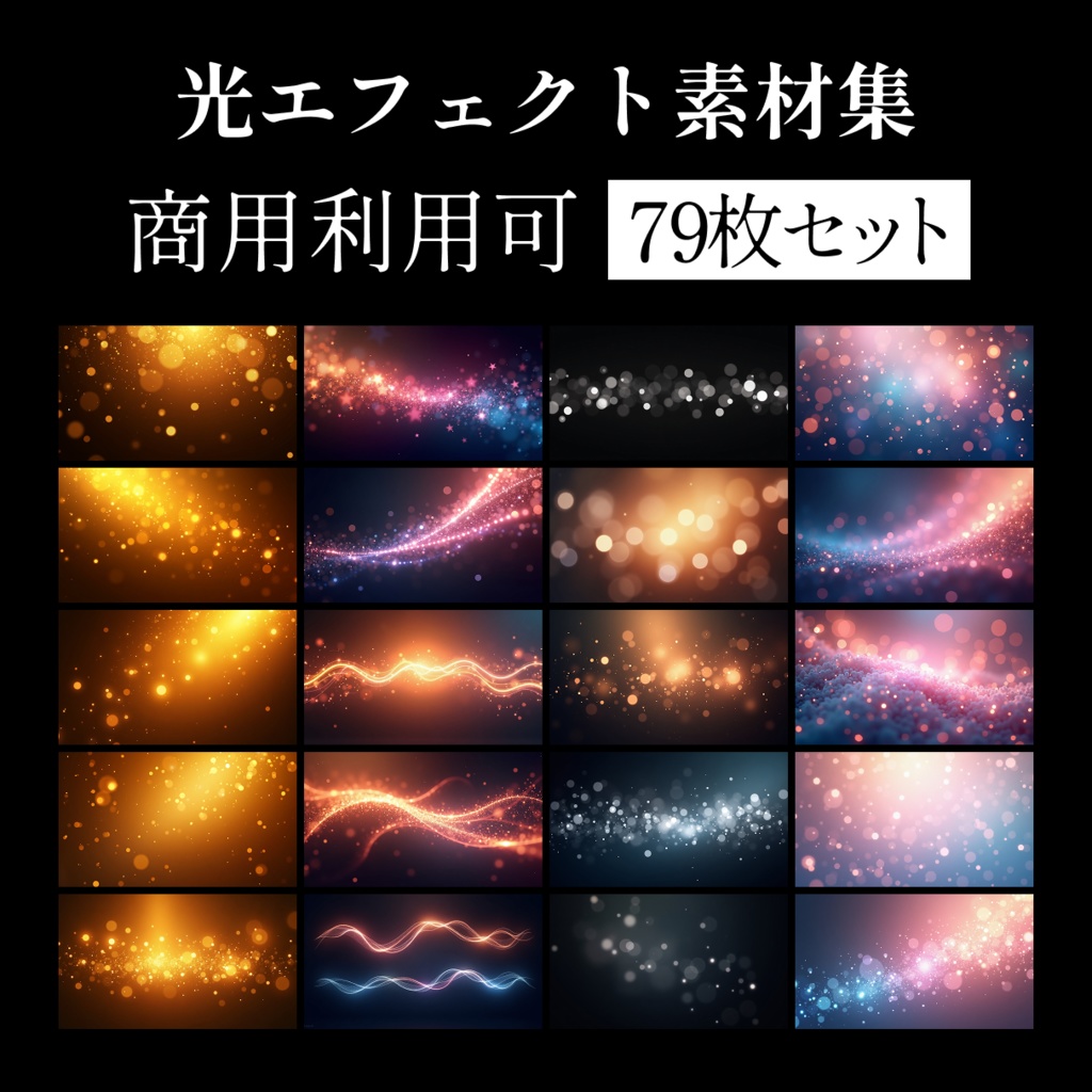 Luminous Glow — 光エフェクト素材集 52枚セット(商用利用可)
