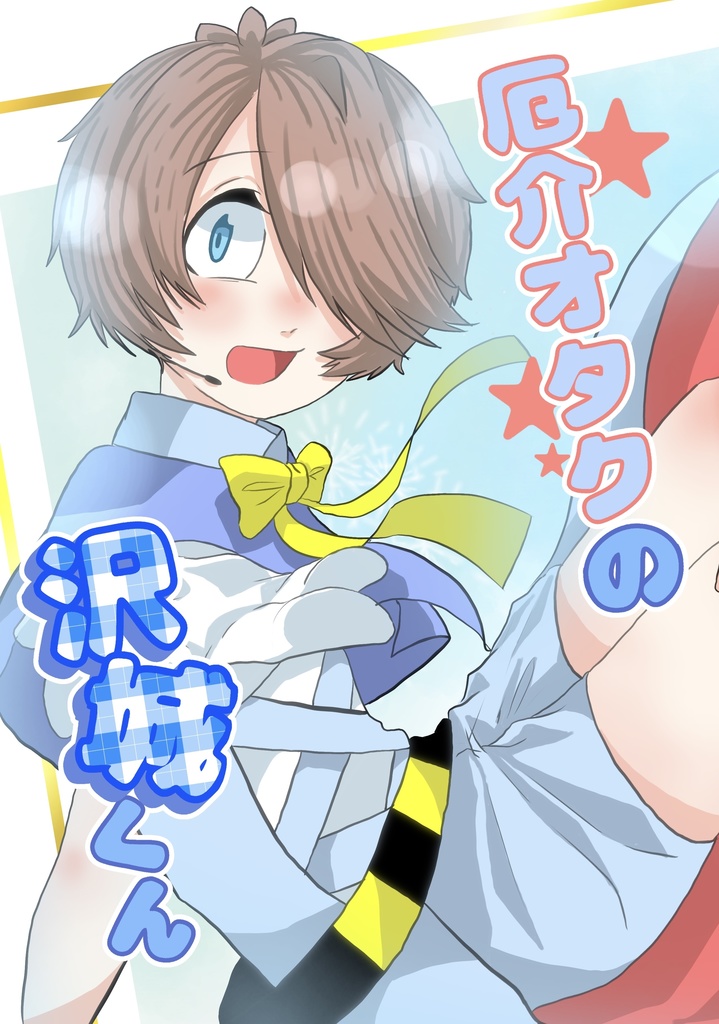 厄介オタクの沢城くん