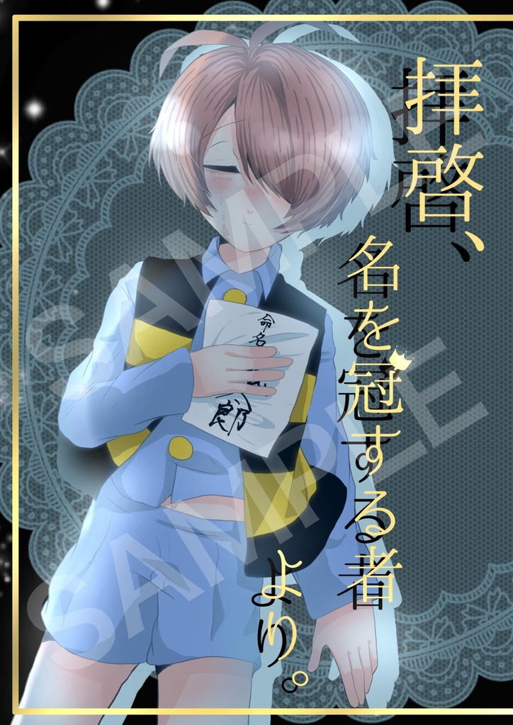 拝啓、名を冠する者より。