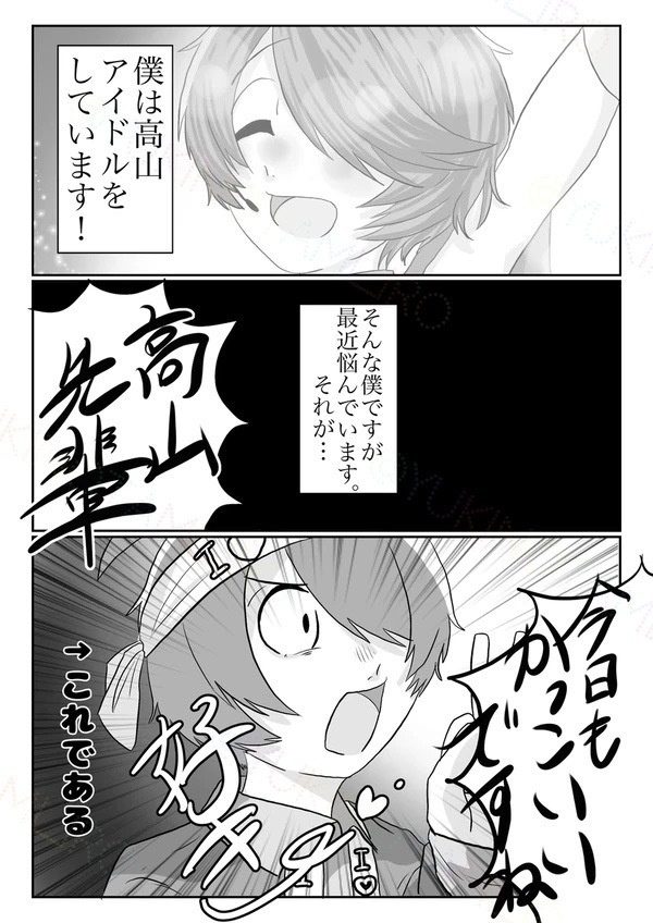 アイドル高山くんは困惑中