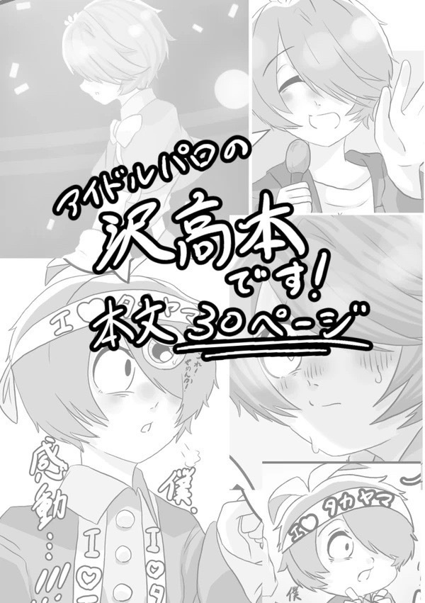 アイドル高山くんは困惑中