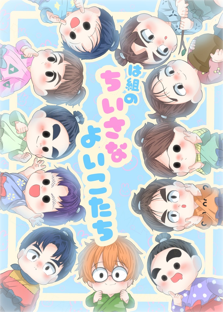 は組のちいさなよいこたち