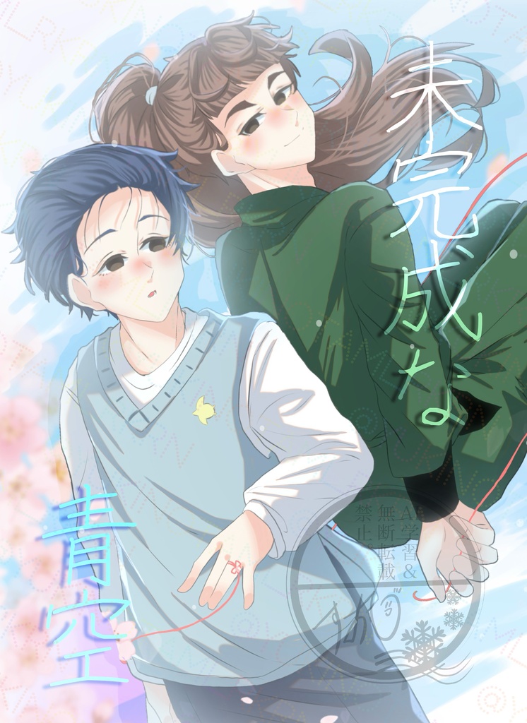 未完成な青空
