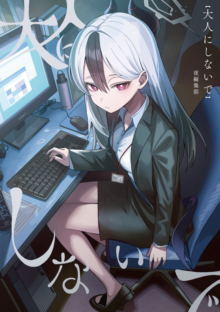 大人にしないで