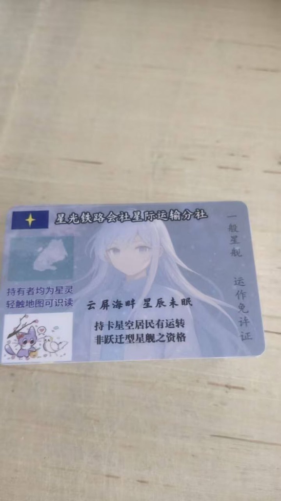 星光鉄道　「仮」運転免許