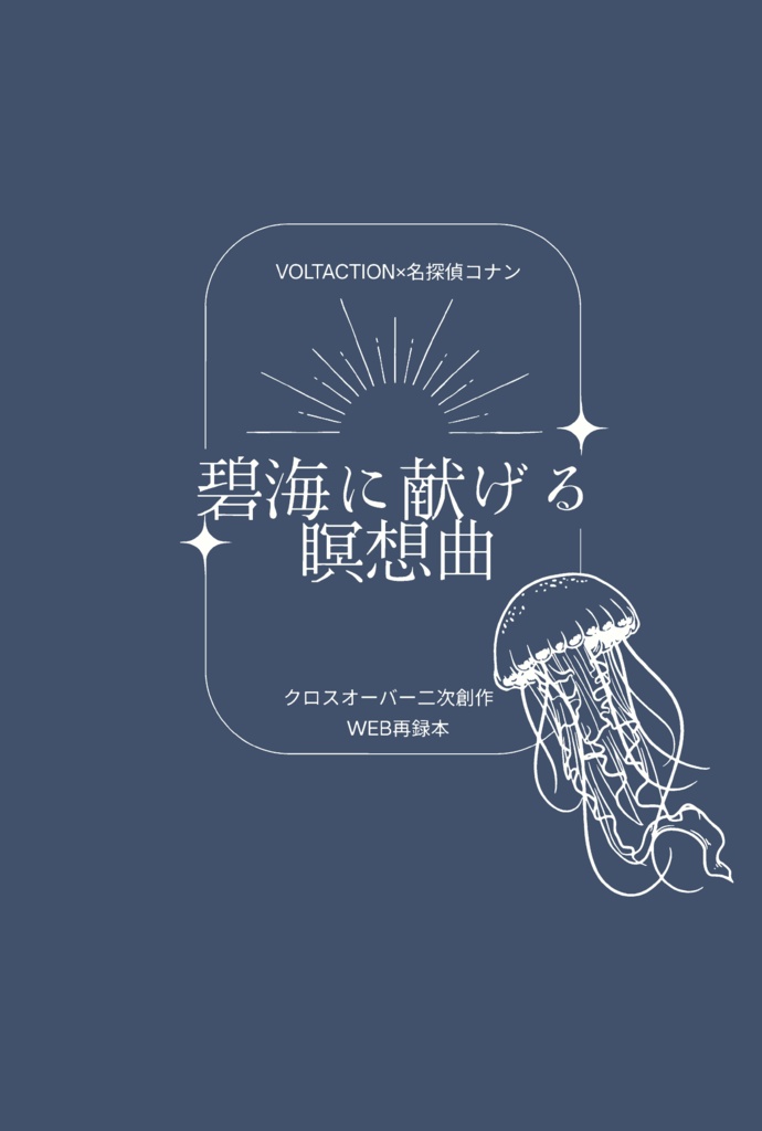 碧海に献げる瞑想曲（VOLTACTION×名探偵コナン）