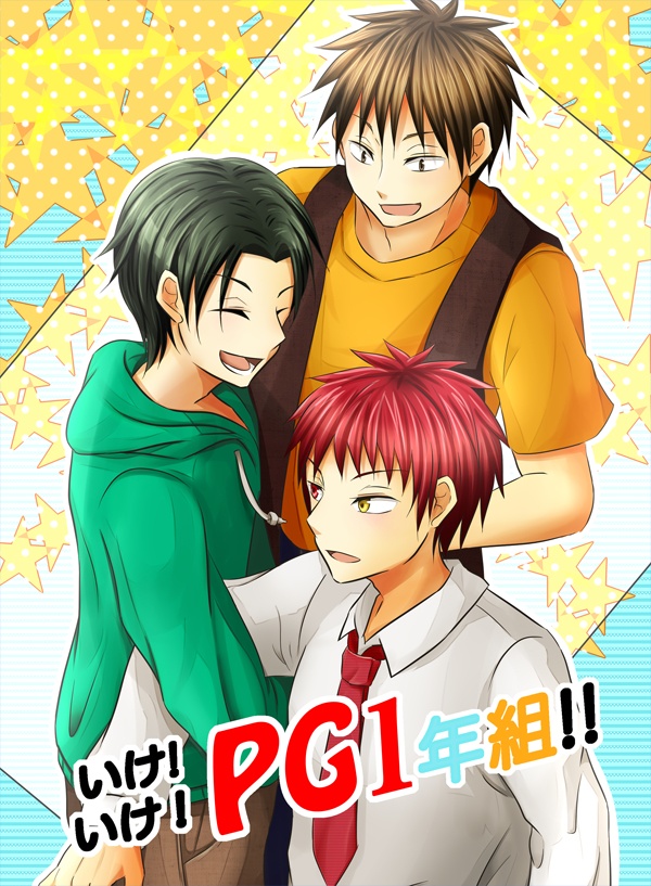 いけいけ！PG一年組！