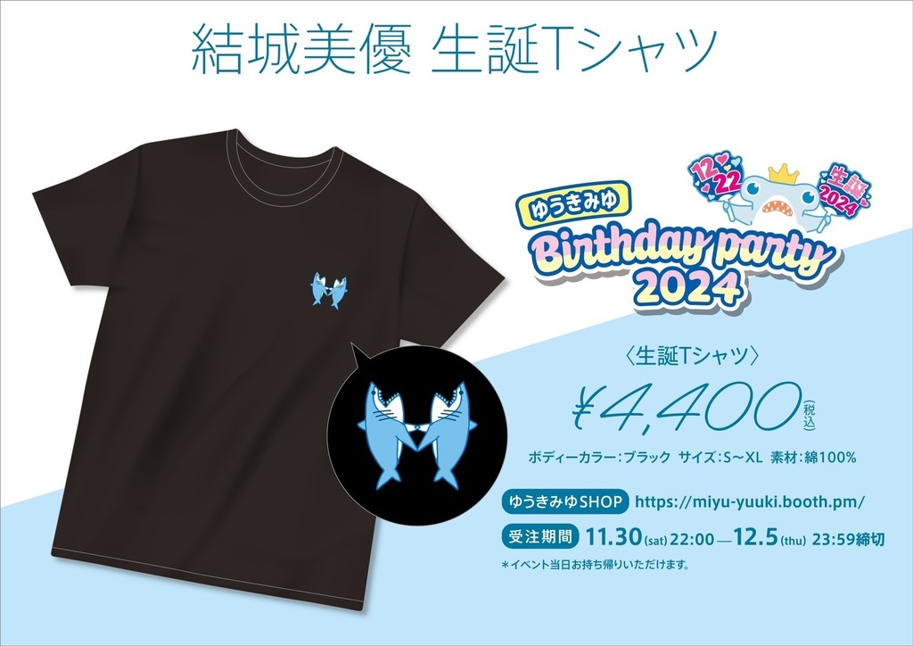 【ゆうきみゆ生誕2024】オリジナルTシャツ［サイズ：S～XL］※受注生産