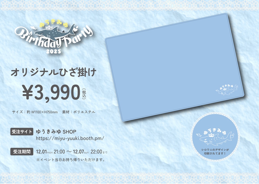 【ゆうきみゆ生誕2025】オリジナルひざ掛け　※受注生産