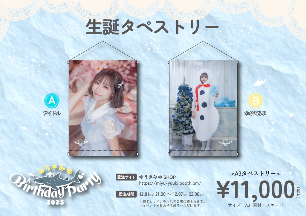 【ゆうきみゆ生誕2025】生誕タペストリー［A3／全2種］サイン・宛名入り　※受注生産