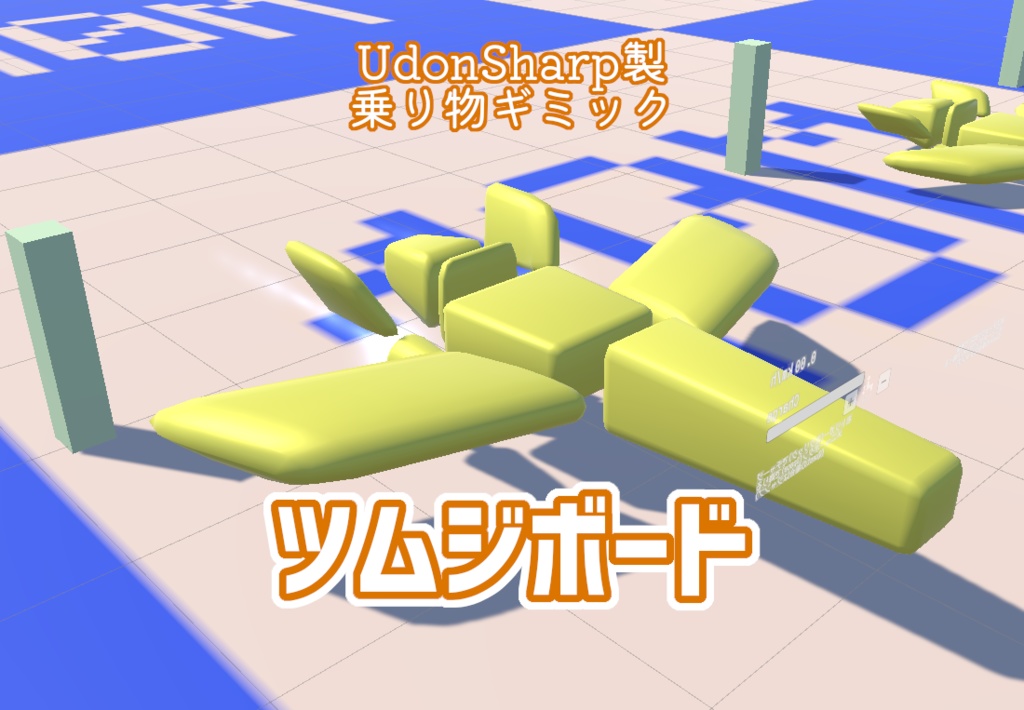 【Udon乗り物ギミック】ツムジボード【VRChat】