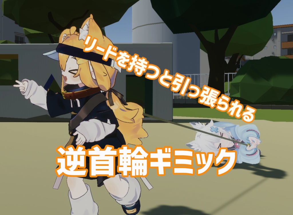 【Udonギミック】逆首輪ギミック（プレイヤーに引っ張られる首輪）【VRChat】