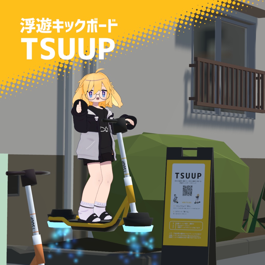 【Udon乗り物ギミック】浮遊キックボード | TSUUP【VRChat】
