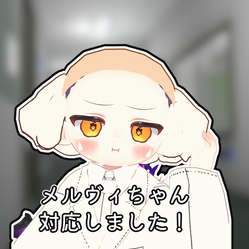 まめ博士かつら【まめひなた対応+α】